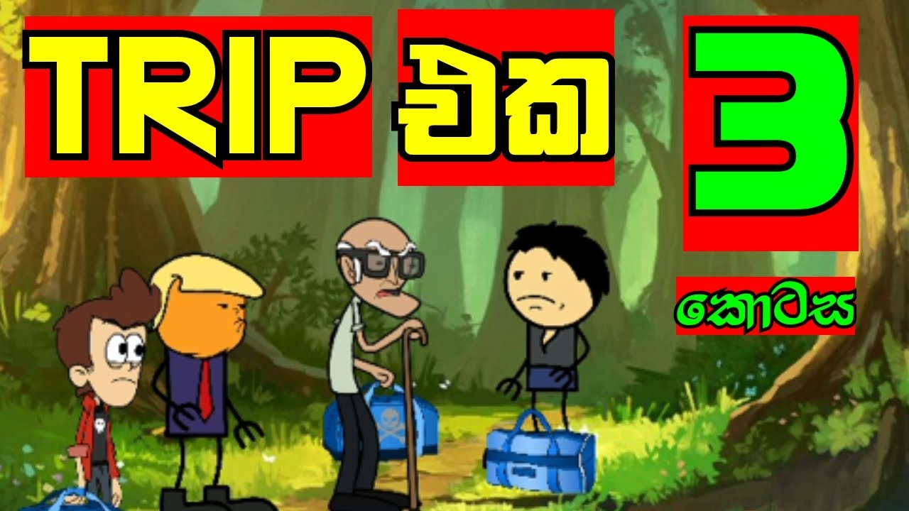 ට්‍රිප් එක 3 කොටස  || The Trip Part - 3 || Sinhala Dubbed Cartoon