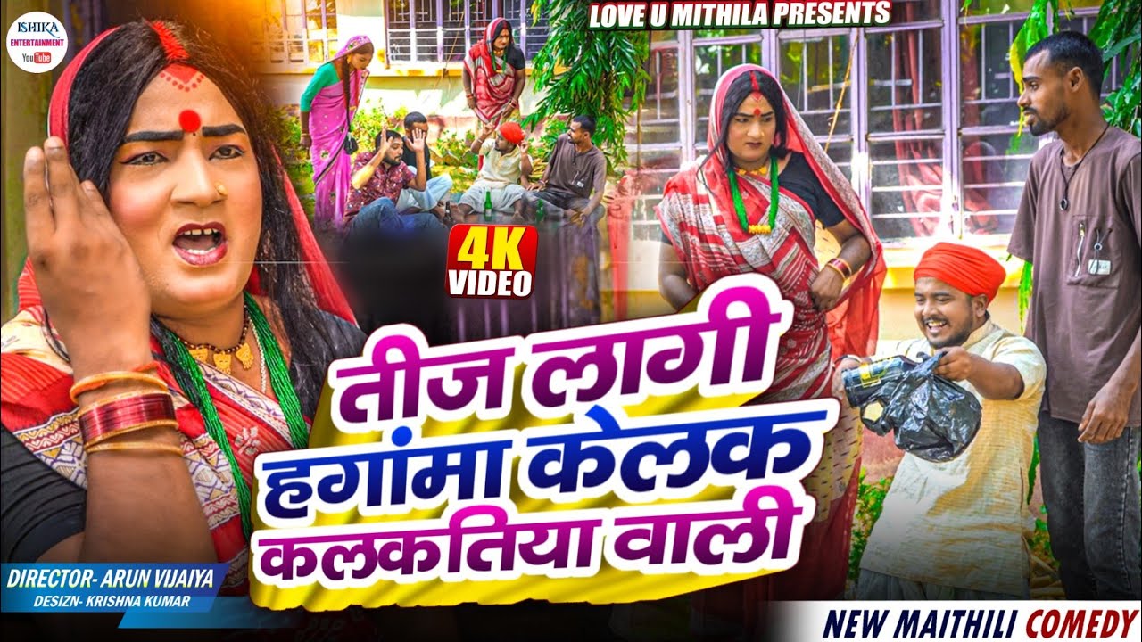 तीज लागी हगांमा केलक कलकतिया वाली // maithili comedy 2025 // #kalkatiyawali #funny #ishikacomedy