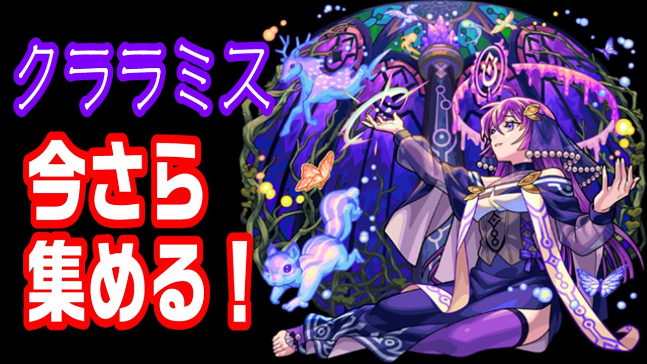 【モンスト】今さらクララミスを運極にしたい！【LIVE】