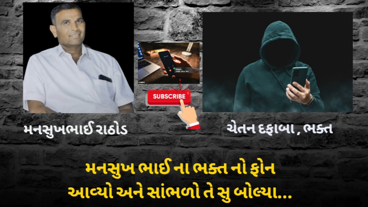 મનસુખભાઈ ના ભક્ત નો ફોન આવ્યો ને સાંભળો સુ સલાહ આપી મનસુખભાઈ એ..