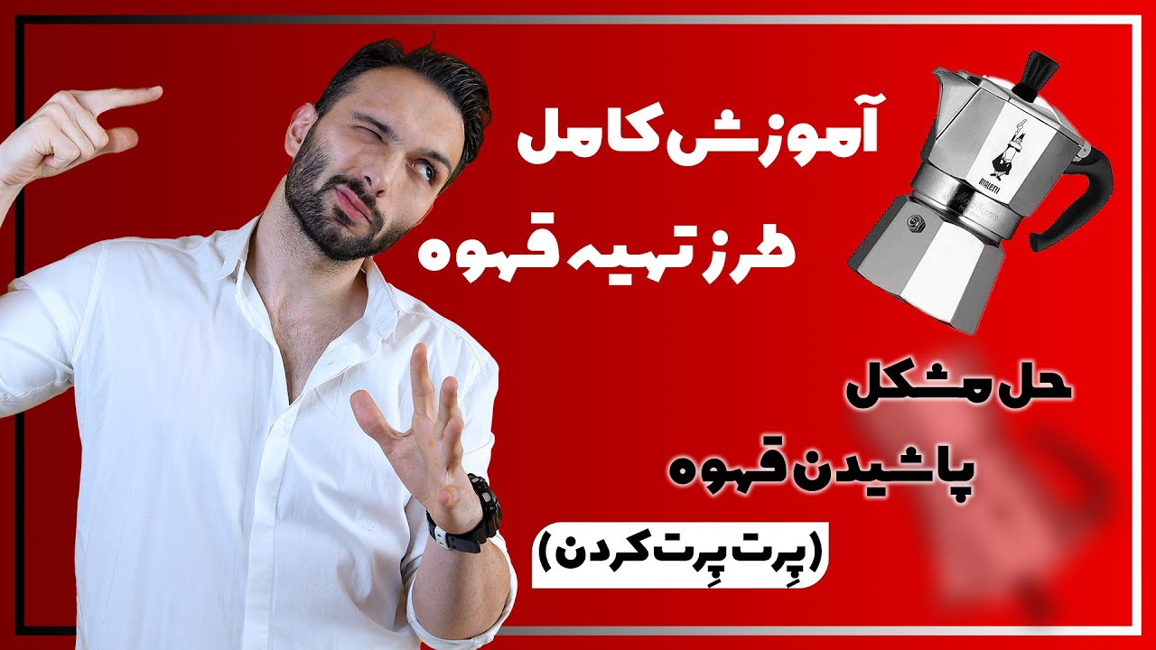 علت پاشیدن قهوه از موکاپات