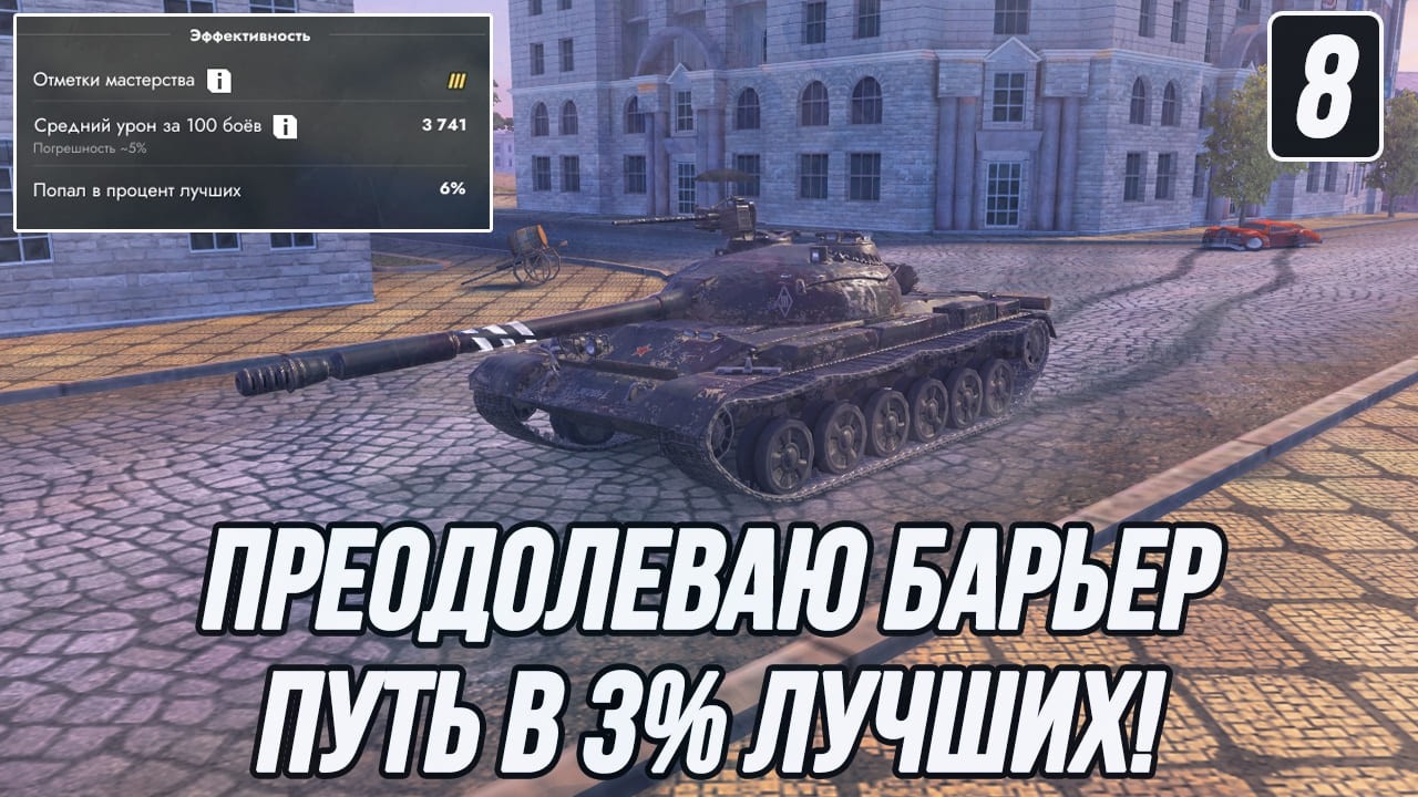 Реабилитация на Объекте 140! | Путь в 3% Лучших! | Часть 8 (Начало: 3741 СУ и 6%)