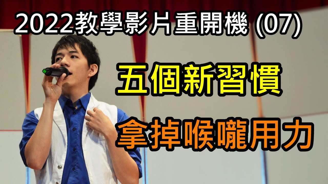 歌唱教學 (7) 改善五步驟，拿掉喉嚨用力_shoppinglin歌唱教學