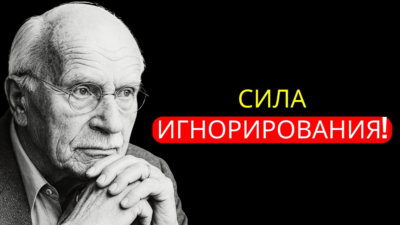 Искусство игнорирования людей! Мощная психология Карла Юнга.