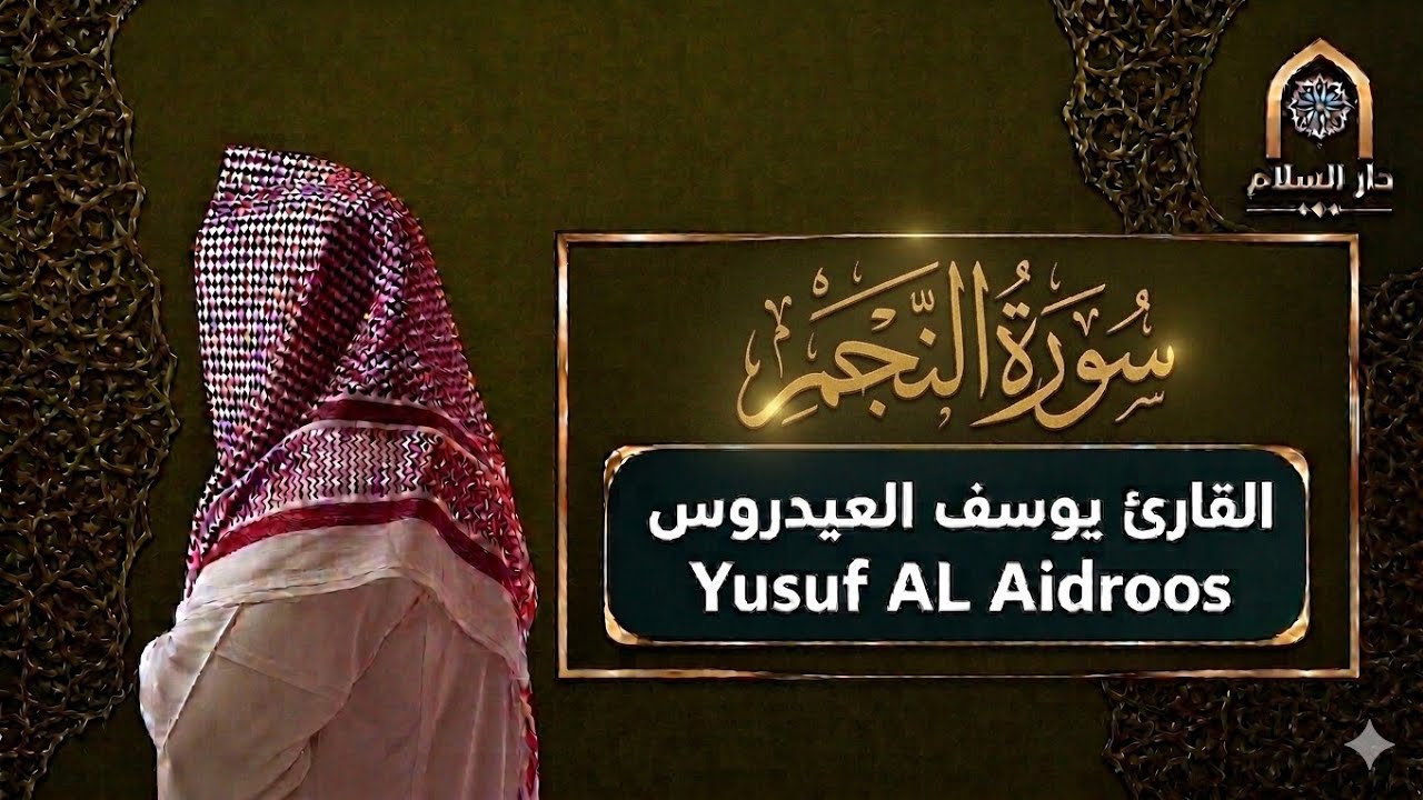سورة النجم كاملة . للقارئ يوسف العيدروس