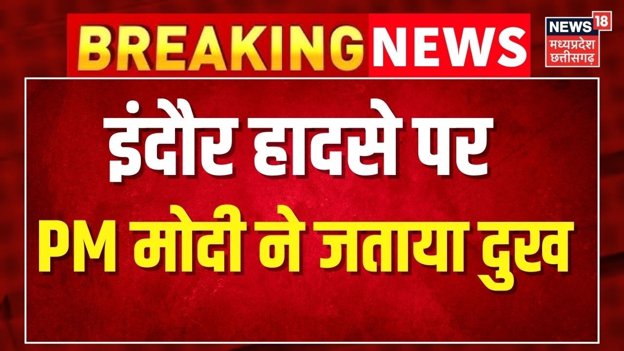Indore Fire News : इंदौर हादसे पर PM Modi ने जताया दुख । Latest News । Breaking News । Top News ।