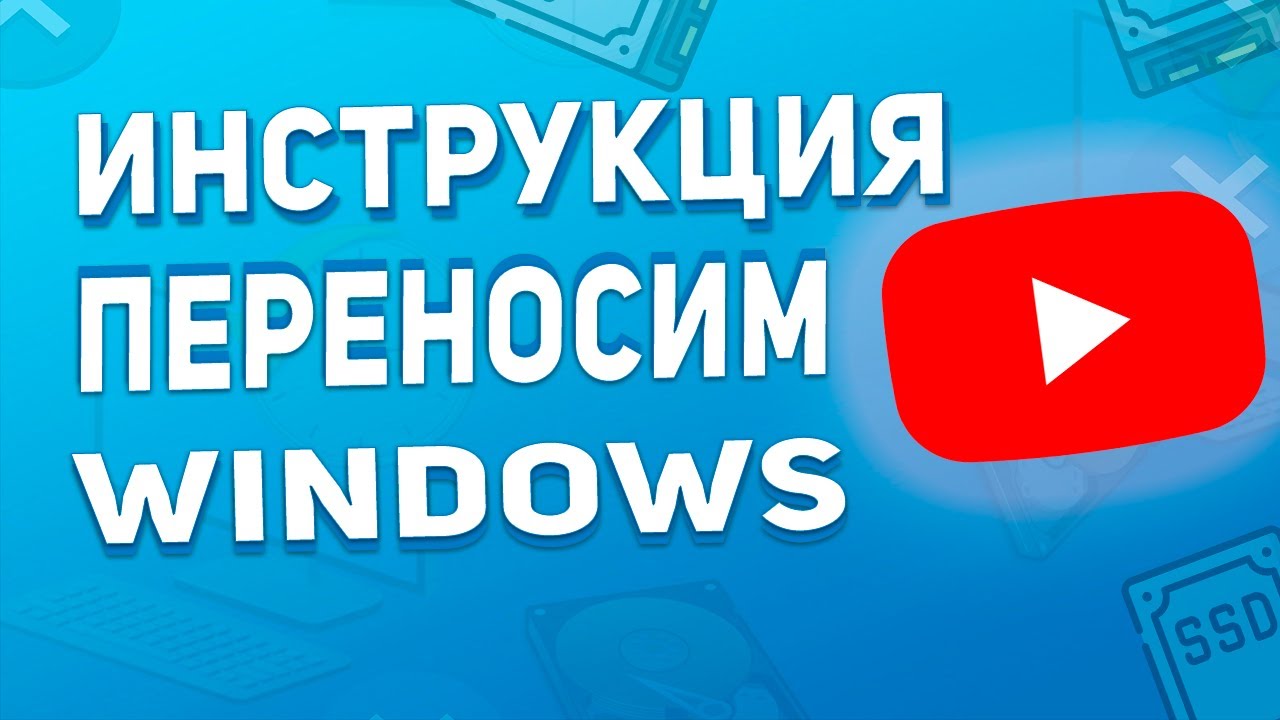 👉 Как перенести Windows на SSD / Клонируем Windows с HDD на SSD в 2026 году!