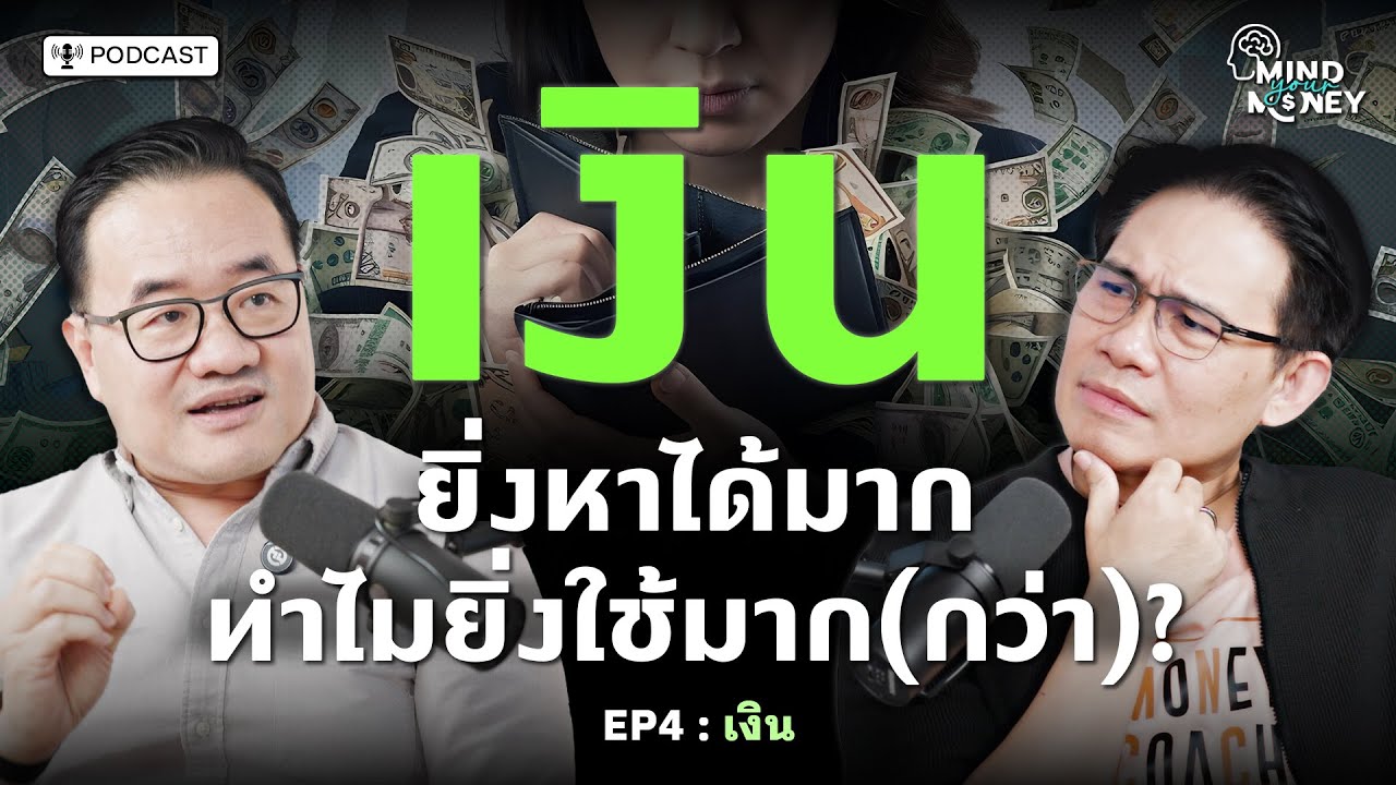 “เงิน” ยิ่งหาได้มาก ทำไมยิ่งใช้มาก(กว่า)? | Mind your Money เปิดพฤติกรรม ทำไมเราใช้เงินแบบนี้ EP.04
