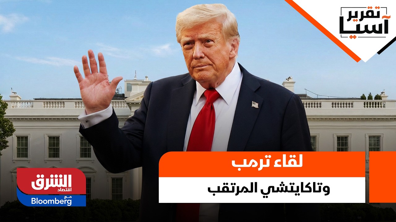 لقاء ترمب وتاكايتشي المرتقب: ما أبرز الملفات على الطاولة؟ - تقرير آسيا