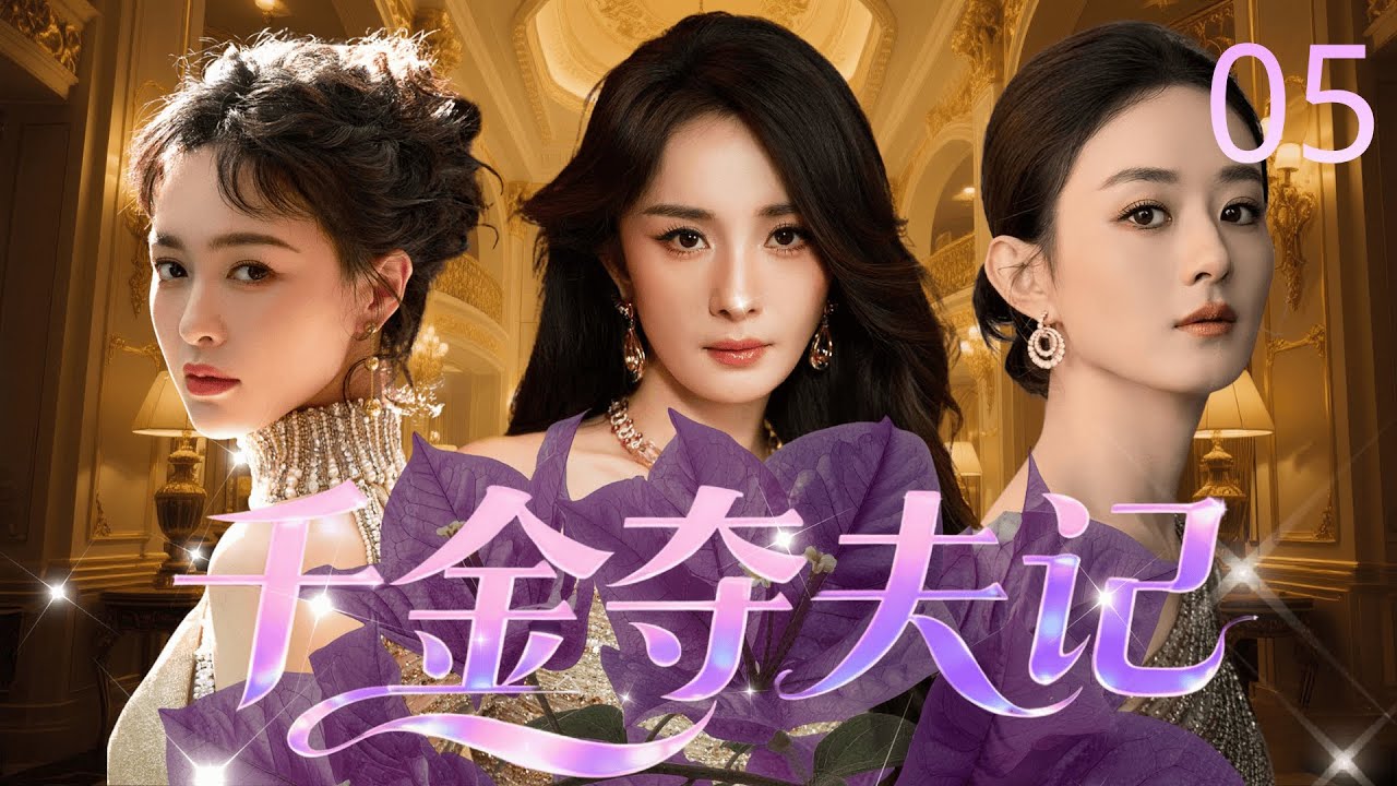 【2026年最新豪门斗争剧】千金夺夫记 05 | 豪门千金 #杨幂 爱上穷小子，情敌竟是亲姐姐 #赵丽颖 ？姐姐强势回归夺回一切 #唐嫣