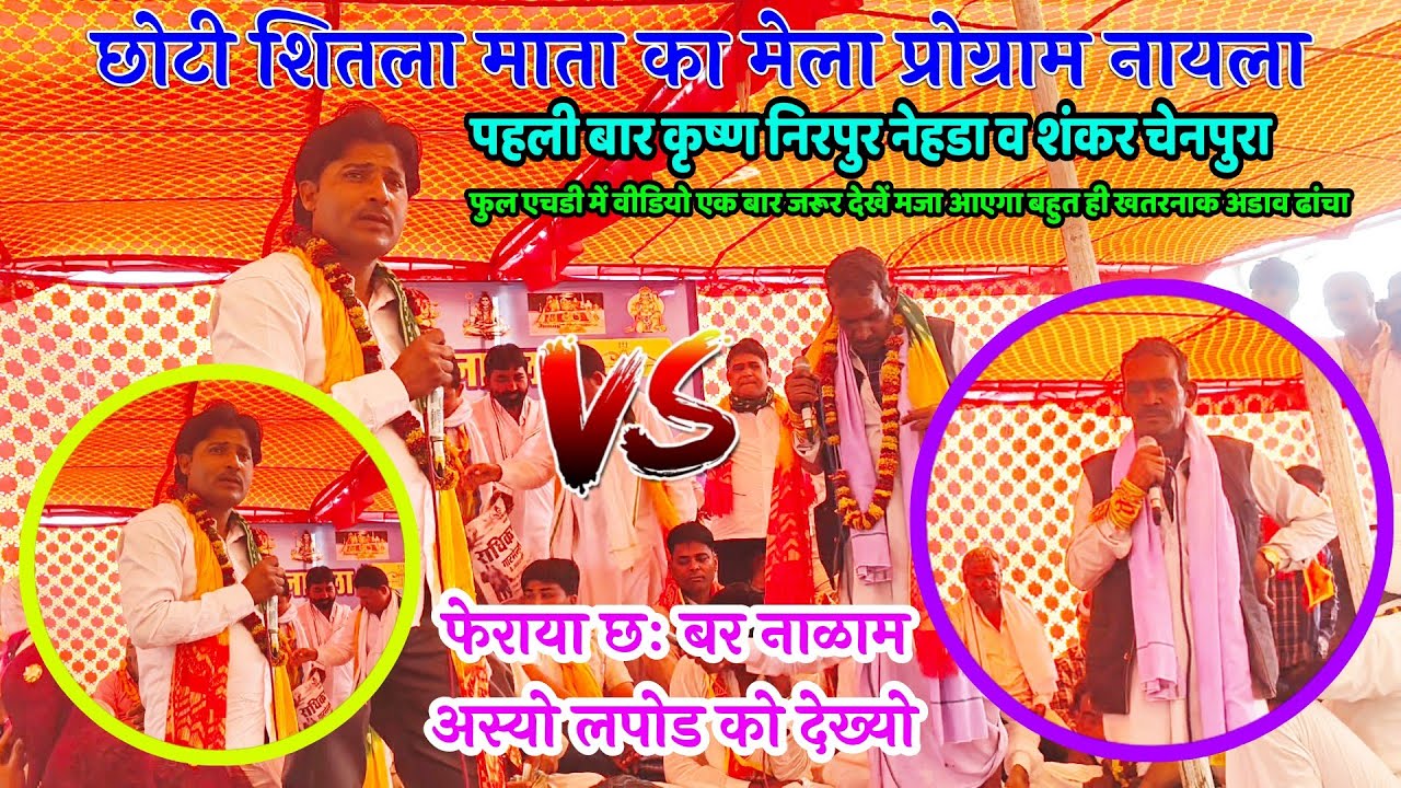 🆗{1586}💯 छोटि शितला माता का मेला प्रोग्राम 👉 राजोटि नेहड़ा कम्पिटीशन ढांचा 💕 कृष्ण निरपुर नेहडा 💰