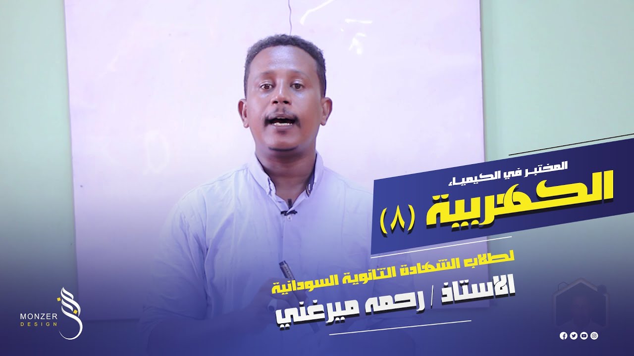 الكيمياء الكهربية 8 أستاذ رحمه ميرغني المختبر في الكيمياء لطلاب الشهادة الثانوية السودانية