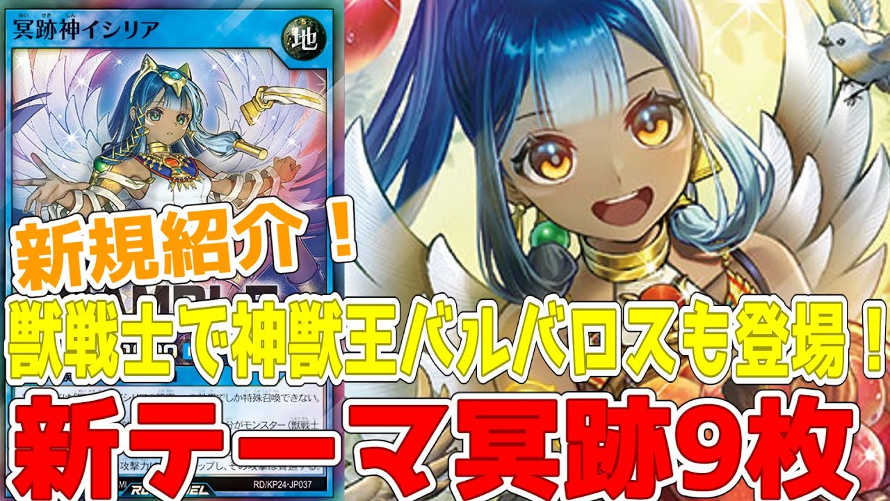 【ラッシュデュエル】新規紹介！冥跡９枚！獣戦士族リチュアルテーマ！神獣王バルバロスもレジェンドで登場！！！【遊戯王】