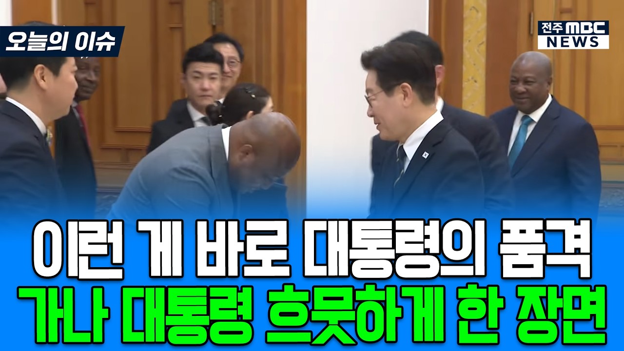 이런 게 바로 대통령의 품격.. 가나 대통령도 흐뭇하게 바라본 훈훈한 장면