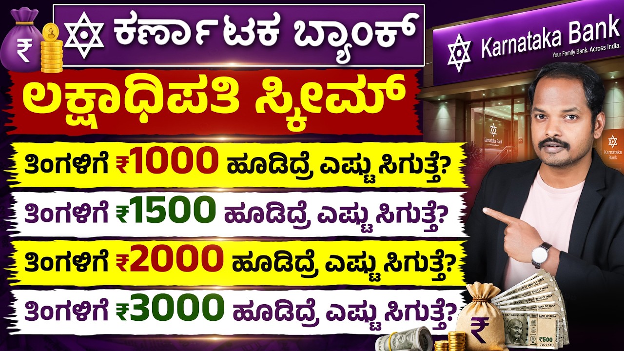 ತಿಂಗಳಿಗೆ ₹1000 ಸಾಕು, ಭವಿಷ್ಯಕ್ಕೆ ದೊಡ್ಡ ಮೊತ್ತ | Karnataka Bank Lakshadhipathi Scheme Explained