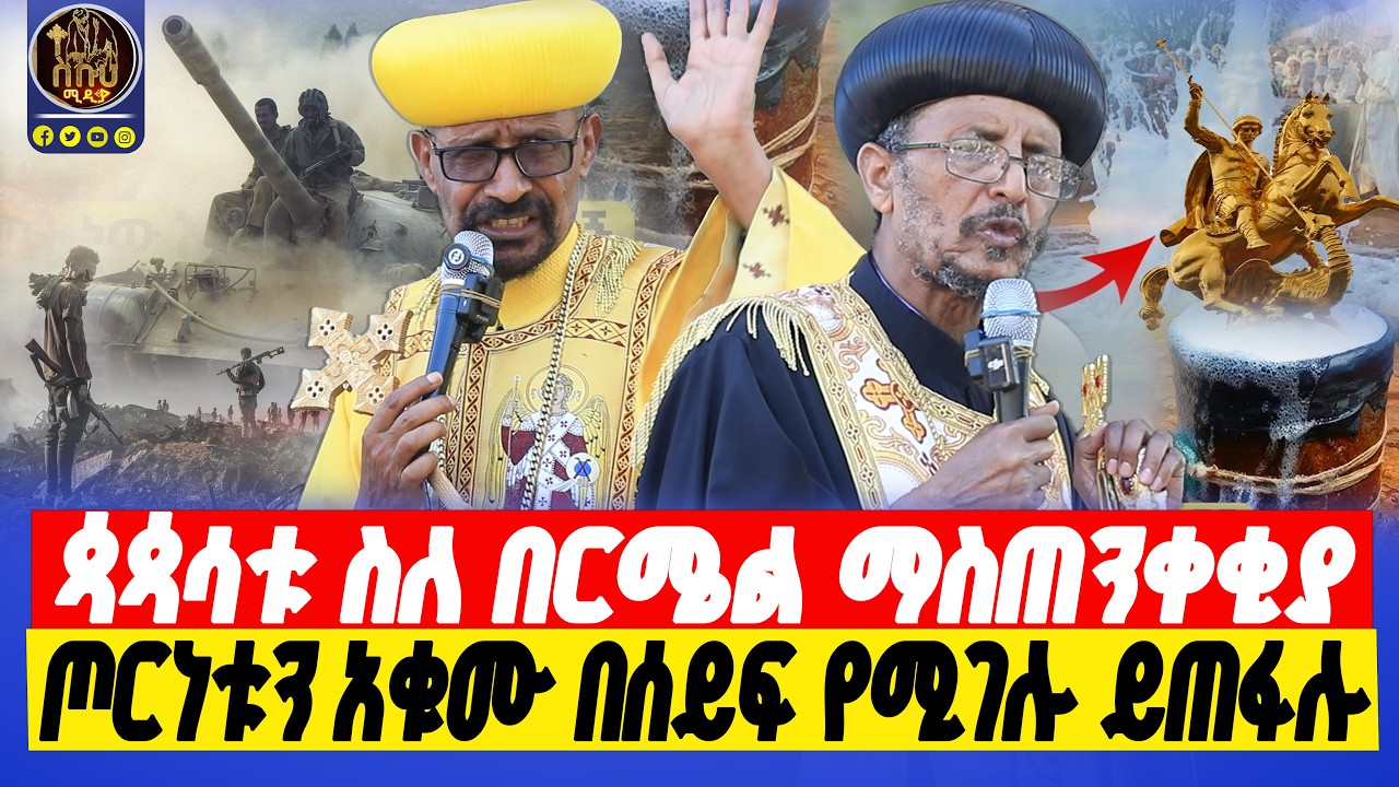 🔴bermel giorgis በርሜል ገዳም መሆን አለበት።    #በርሜልጊዮርጊስ #ethiopianorthodox