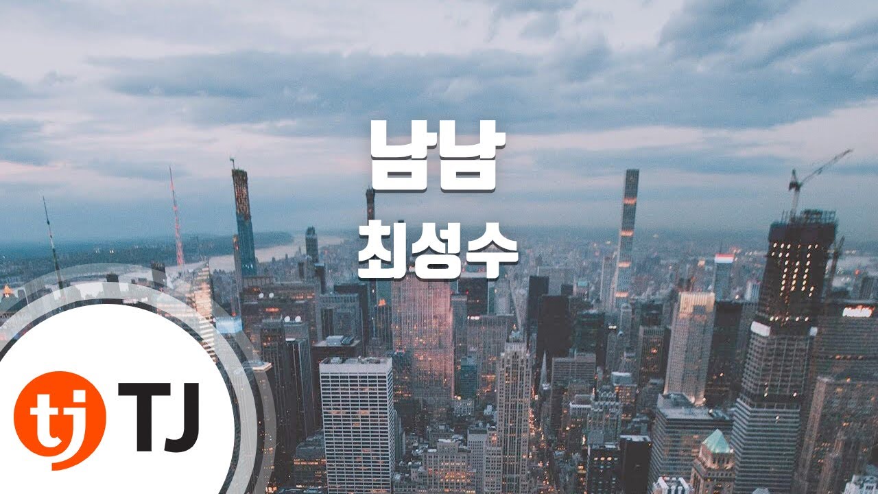 [TJ노래방] 남남 - 최성수 / TJ Karaoke