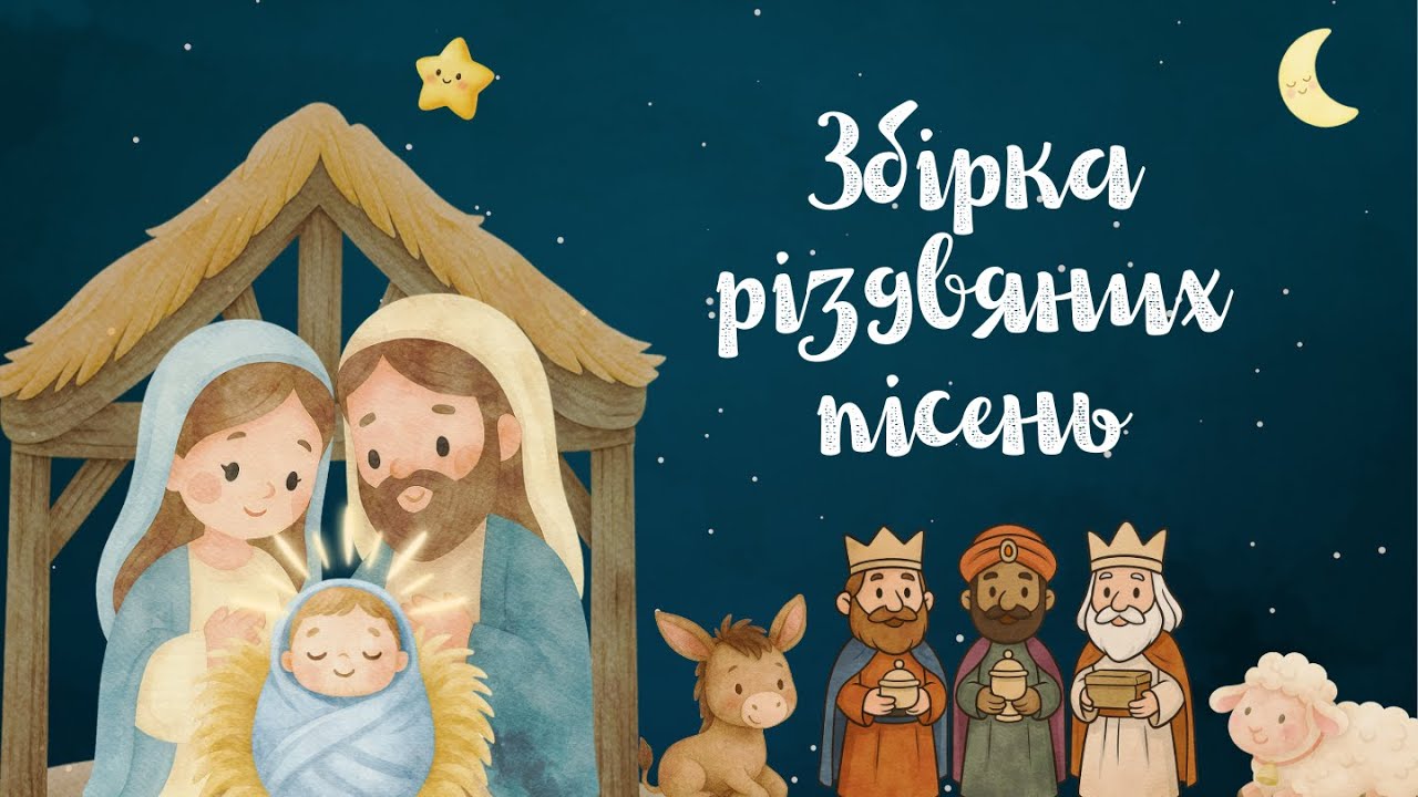 ЗБІРКА РІЗДВЯНИХ ПІСЕНЬ || НОТКИ НАДІЇ || Дитячі різдвяні пісні українською || ЗБІРНИК