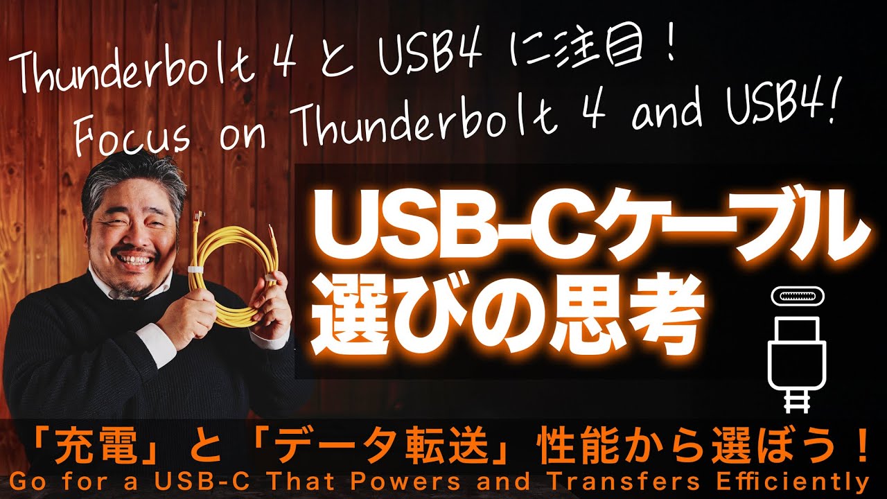 USB-Cケーブル選びの思考 - 「充電」と「データ転送」性能から選ぼう！