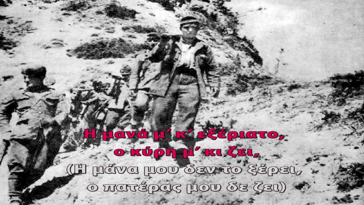 11  Αντάρτικο «Σο Μπέλες»