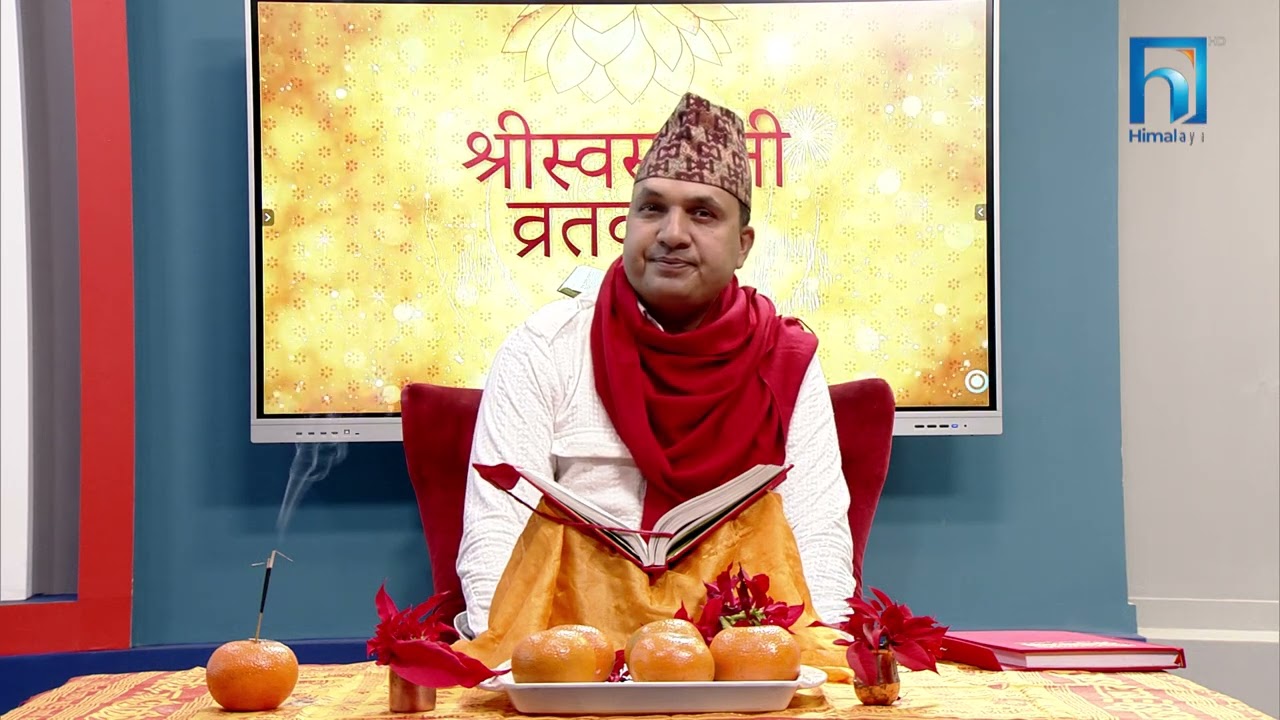 श्रीस्वस्थानी व्रतकथा अध्याय २६ | Himalaya TV