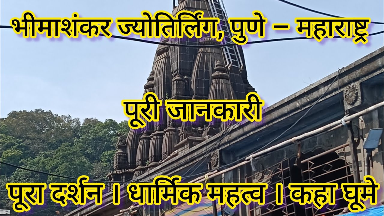 Bhimashankar Jyotirling Darshan Pune, Bhimashankar Jyotirling Darshan, Full Information 