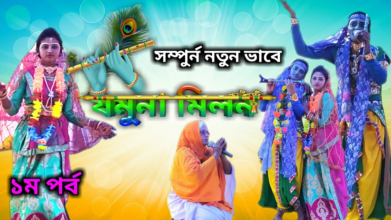 Jamuna Milan (Part - 1) | গৌর নিতাই মীলন কির্তন সম্প্রদায় | Pasara Gaan | Jamuna Milan Pala Kirtan