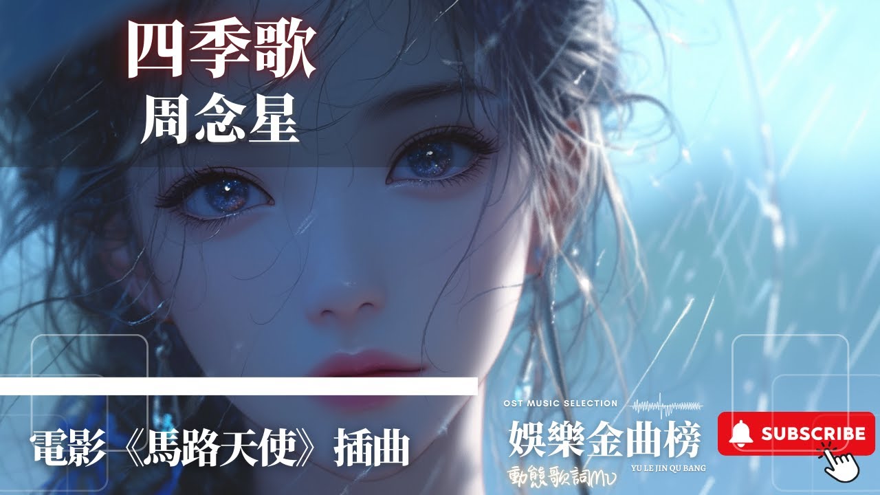 周念星 - 四季歌 『來有福慧爭分秒 有妻奉儉全都停不留』【電影《馬路天使》插曲】