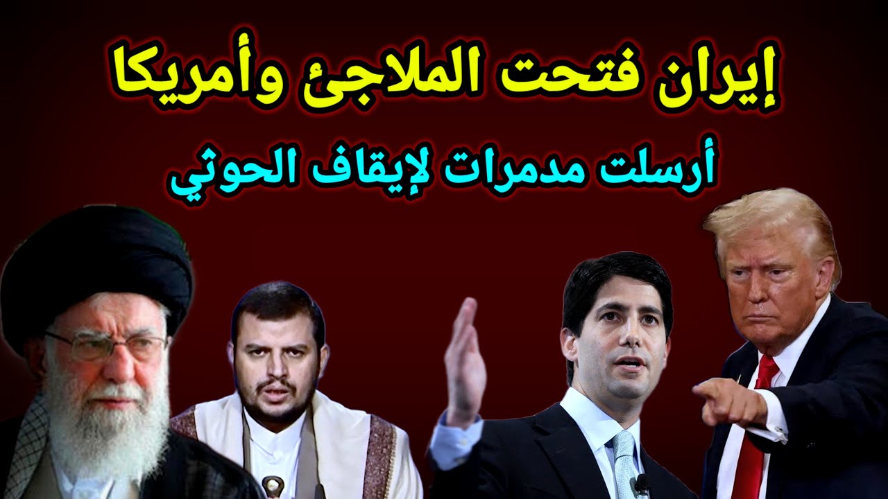 عاجل خداع ترامب كشفته إيران وفتحت الملاجئ وامريكا تخشى الحوثي وحاصرته بالمدمرات