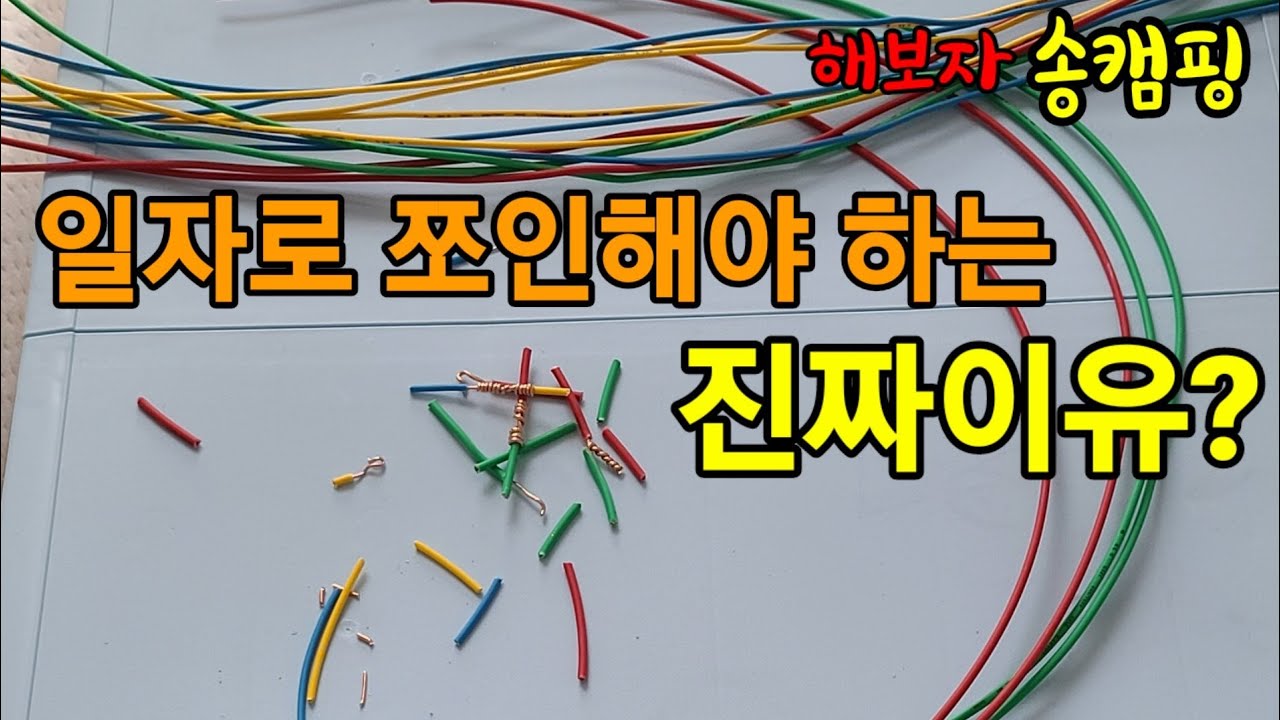 #일자로 쪼인(결선)하는 이유#전기노하우#전기공사#해보자송캠핑