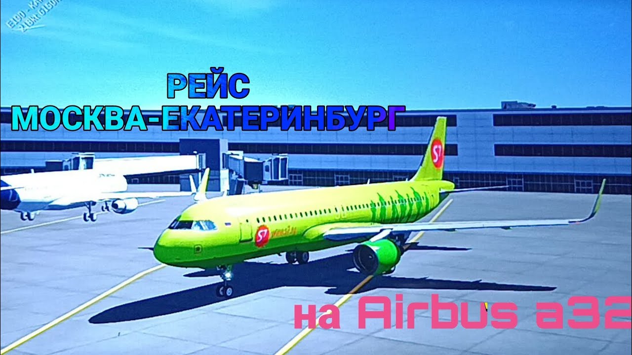 рейс на Airbus a320 | МОСКВА-ЕКАТЕРИНБУРГ в Aerofly fs global🫡