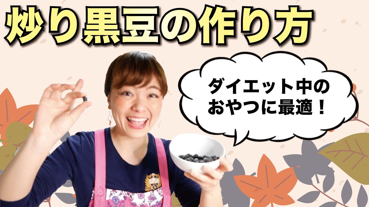 炒り黒豆の作り方！ダイエット中に最適のスナック菓子