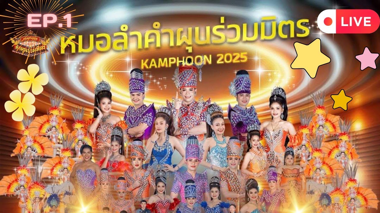 EP.1 Full แสดงสด คำผุนร่วมมิตร โชว์ ตลก ลำเรื่องต่อกลอน ฤดูกาล 67-68