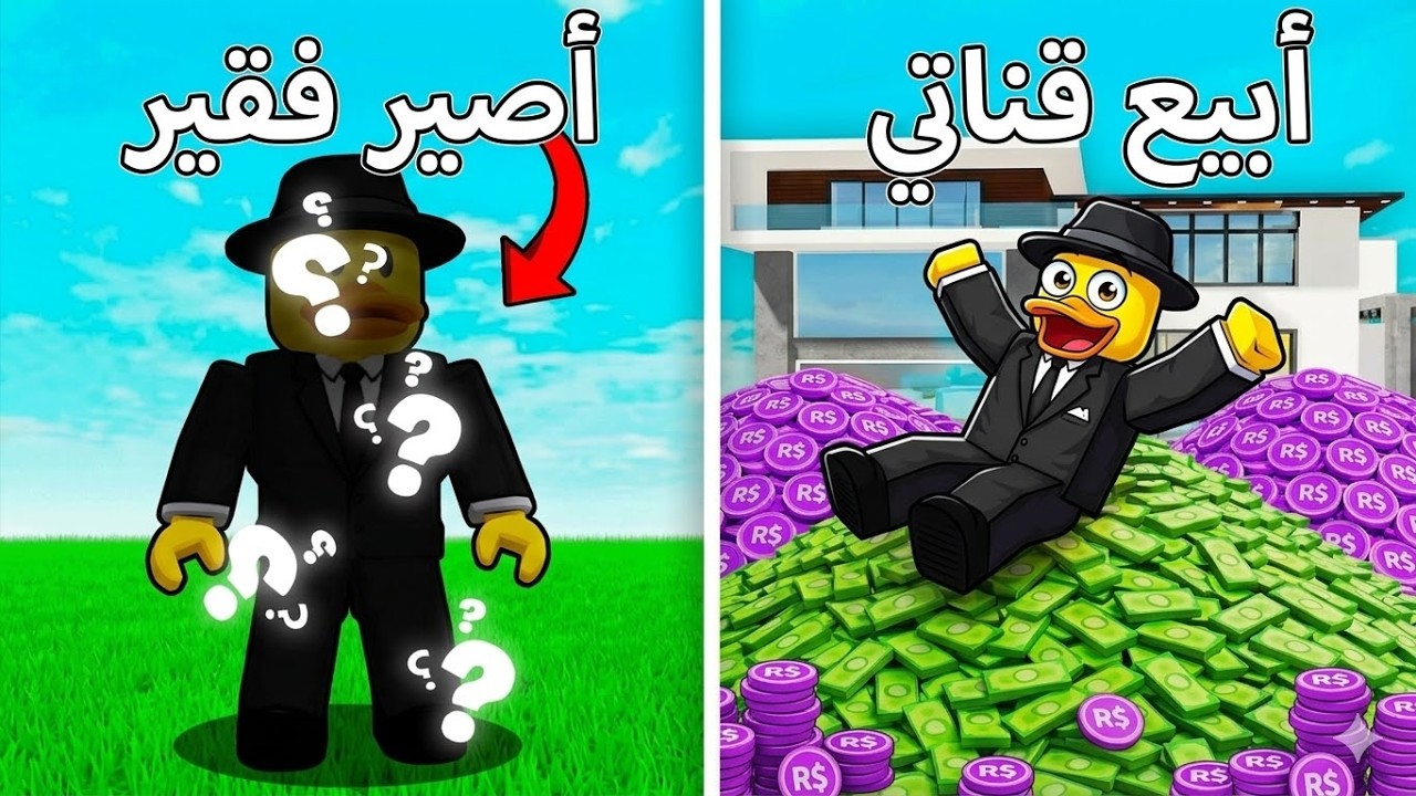 لو خيروك تبيع قناتك ب100 الف روبوكس ولا تعطي متابع عشوائي 100 الف روبوكس ؟