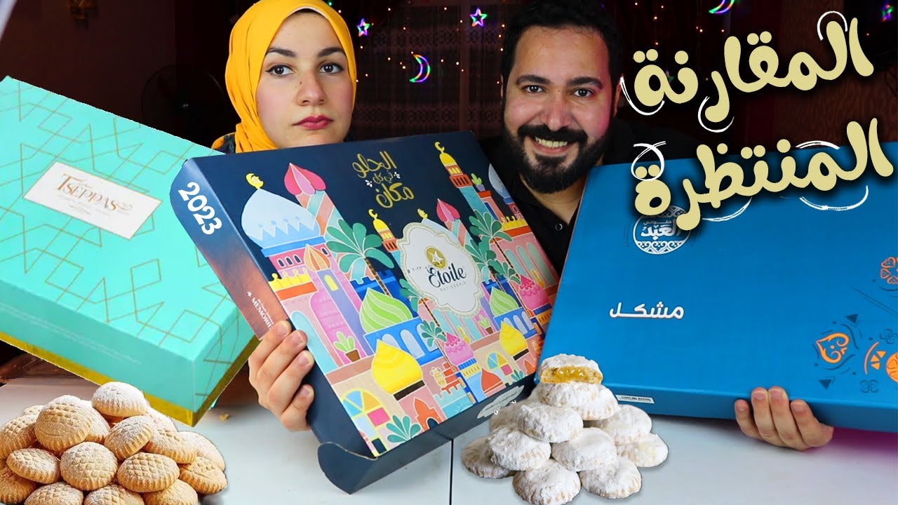 المقارنة المنتظرة 🔥 كحك ( ايتوال / العبد / تسيباس ) !!!!!!