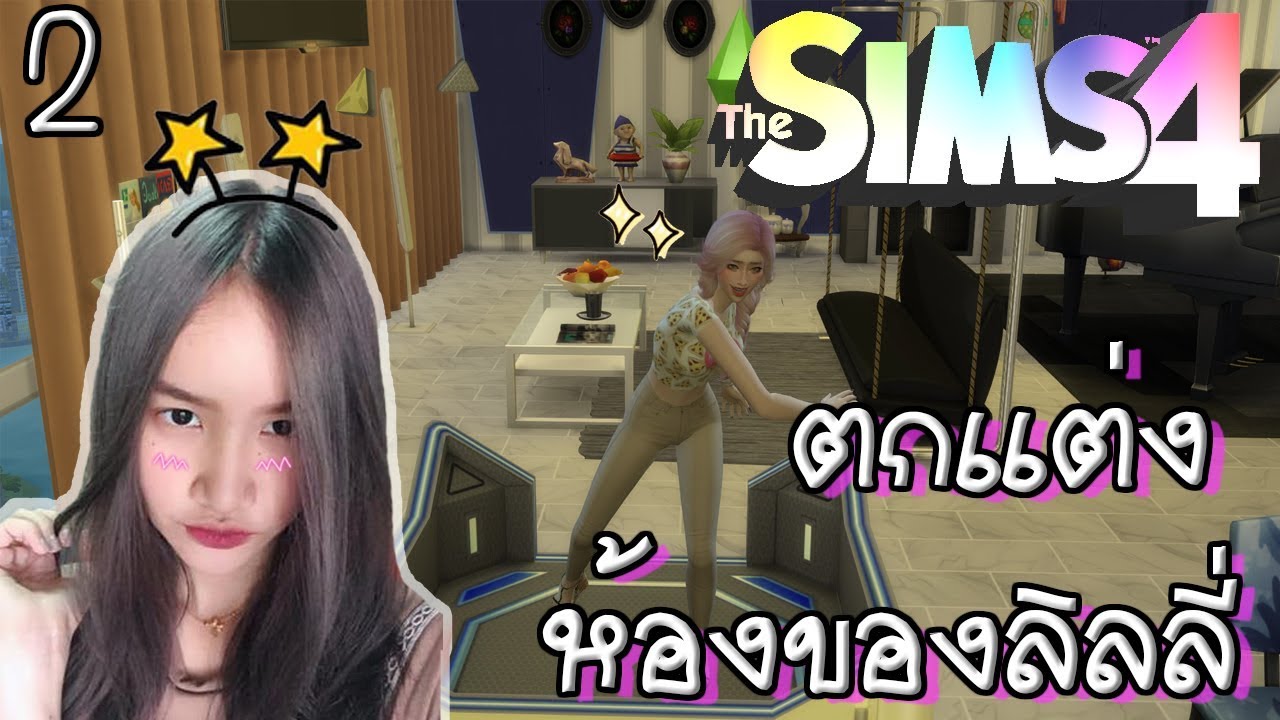 The Sims 4 #2 ตกแต่งห้องของลิลลี่ ^___^