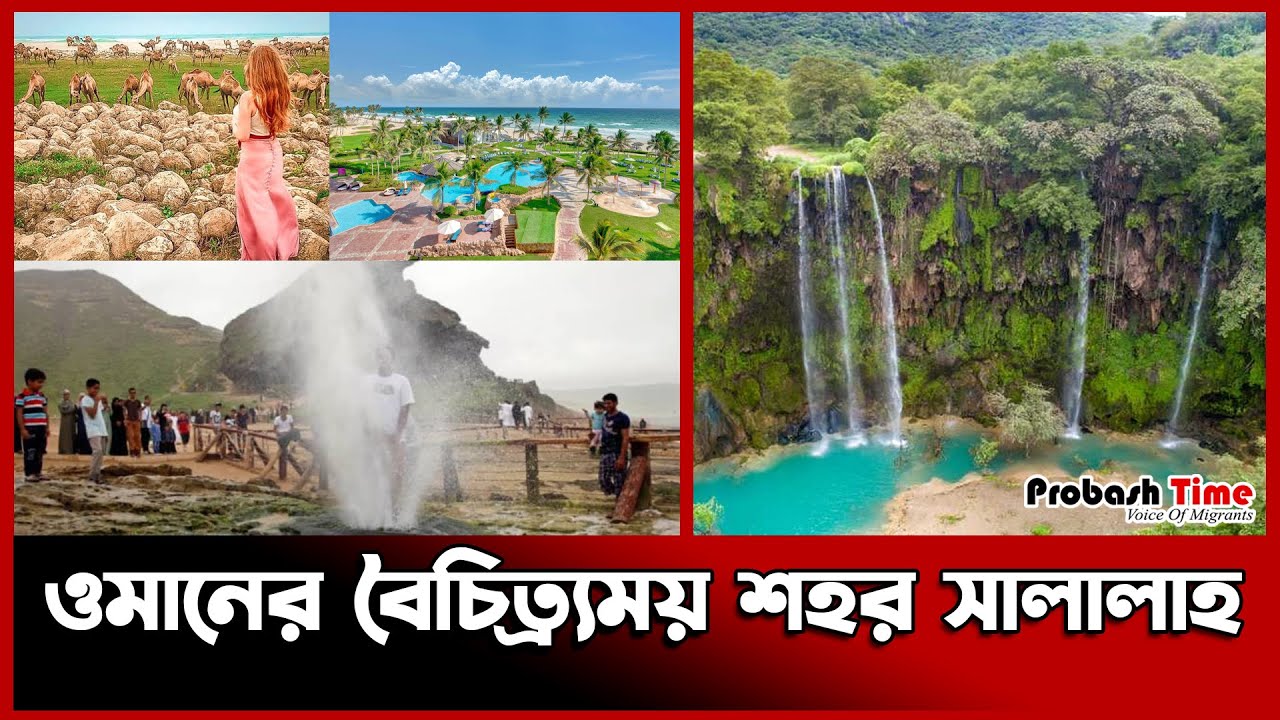ওমানের বৈচিত্র্যময় শহর সালালাহ | Oman Salalah | Salalah Tourism | Probash Time