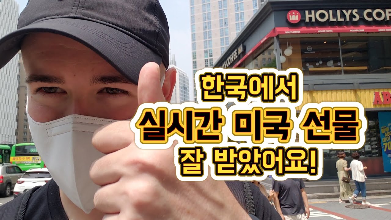 시차 전혀없이 한국으로 실시간 선물 보내기