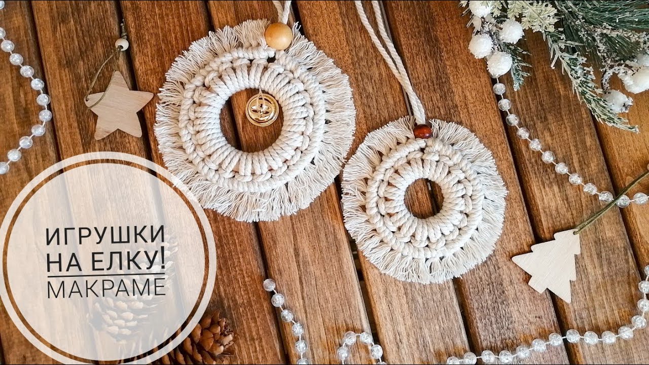 Игрушки на ёлку в технике Макраме!