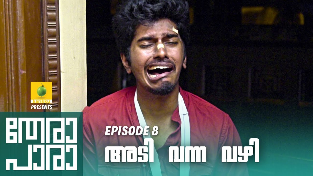 Thera Para | Season 01 EP 08  | അടി വന്ന വഴി  | Mini Web Series