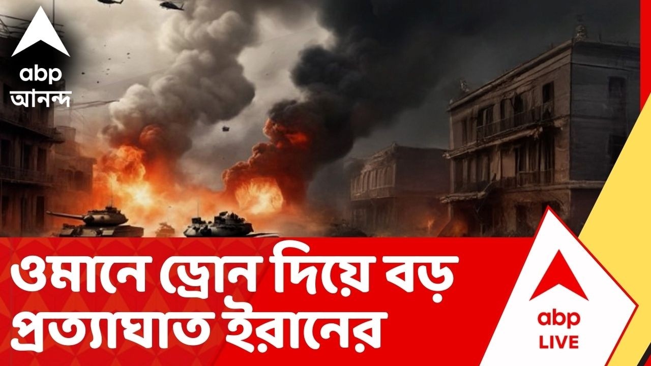 Iran Isreal War : অশান্ত পশ্চিম এশিয়া, ওমানে ড্রোন হামলা ইরানের। Middle East