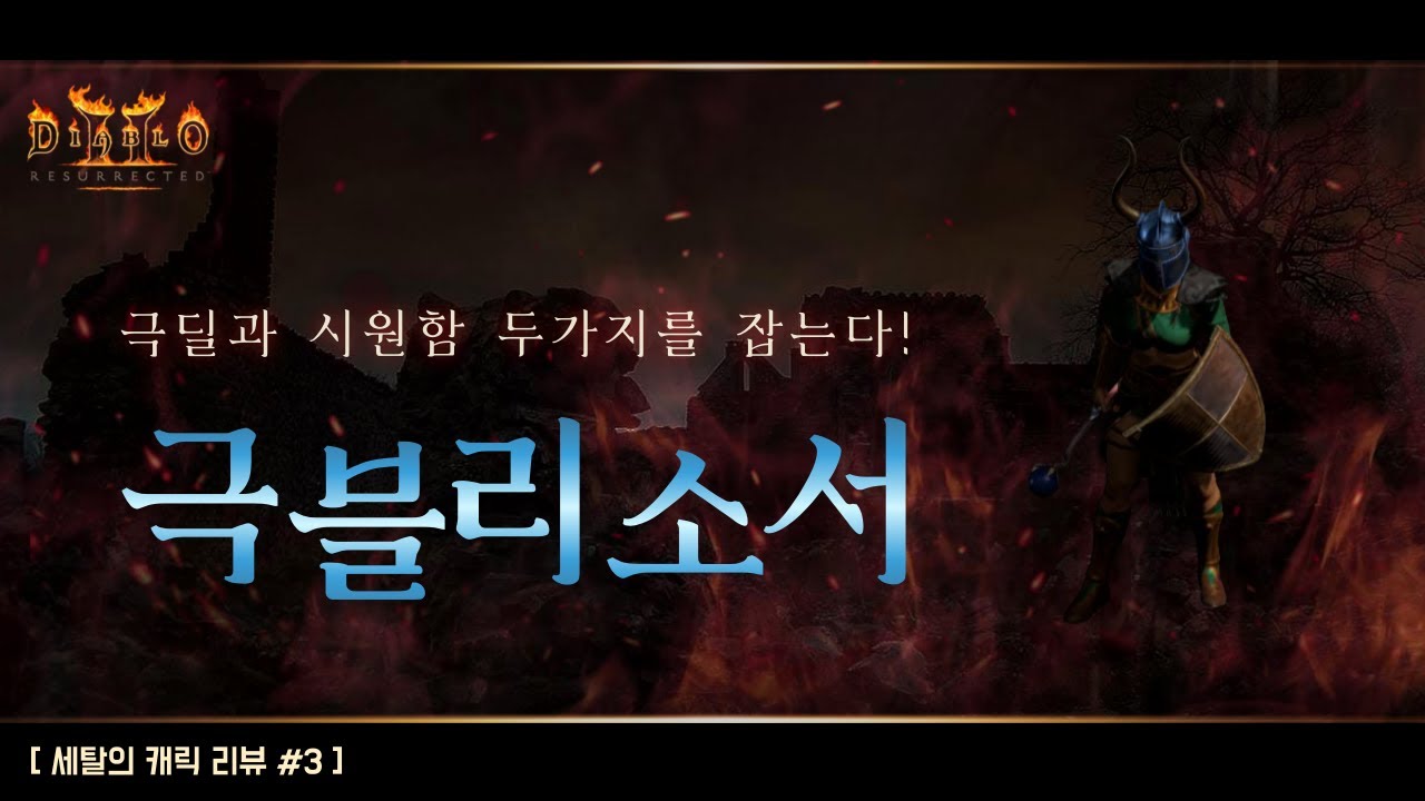 스치면 몹이 녹는다! 디아2 캐릭 리뷰 #3 - 극블리 소서 [디아블로2 레저렉션/diablo2 resurrected]