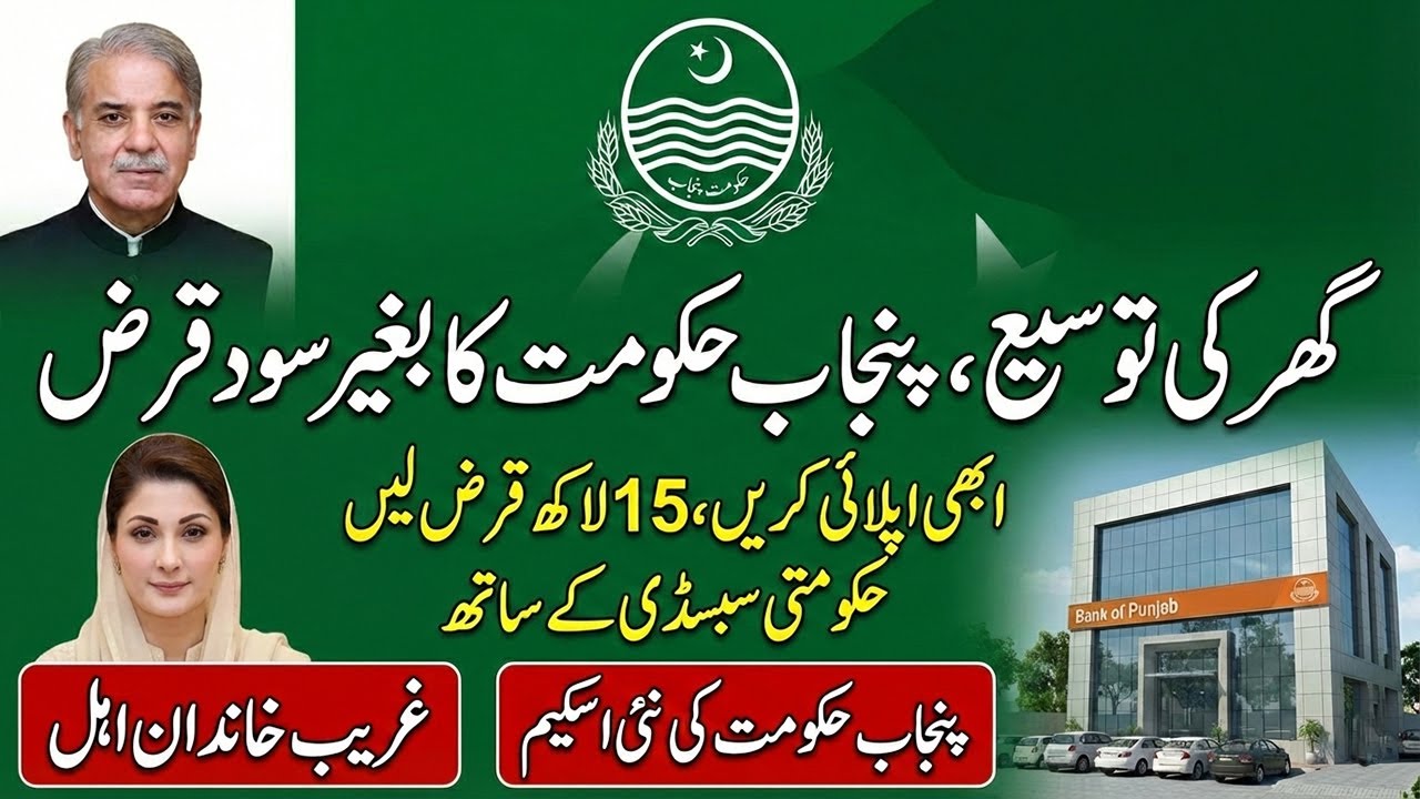 Punjab Govt Interest-Free Home Renovation Loan 2026 | Get Rs. 5 Lakh to 15 Lakh Subsidy