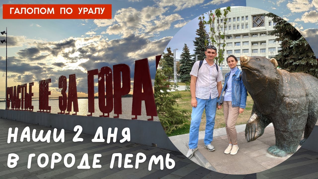 НАШИ 2 ДНЯ В ГОРОДЕ ПЕРМЬ | OURS 2 DAYS IN THE CITY OF PERM