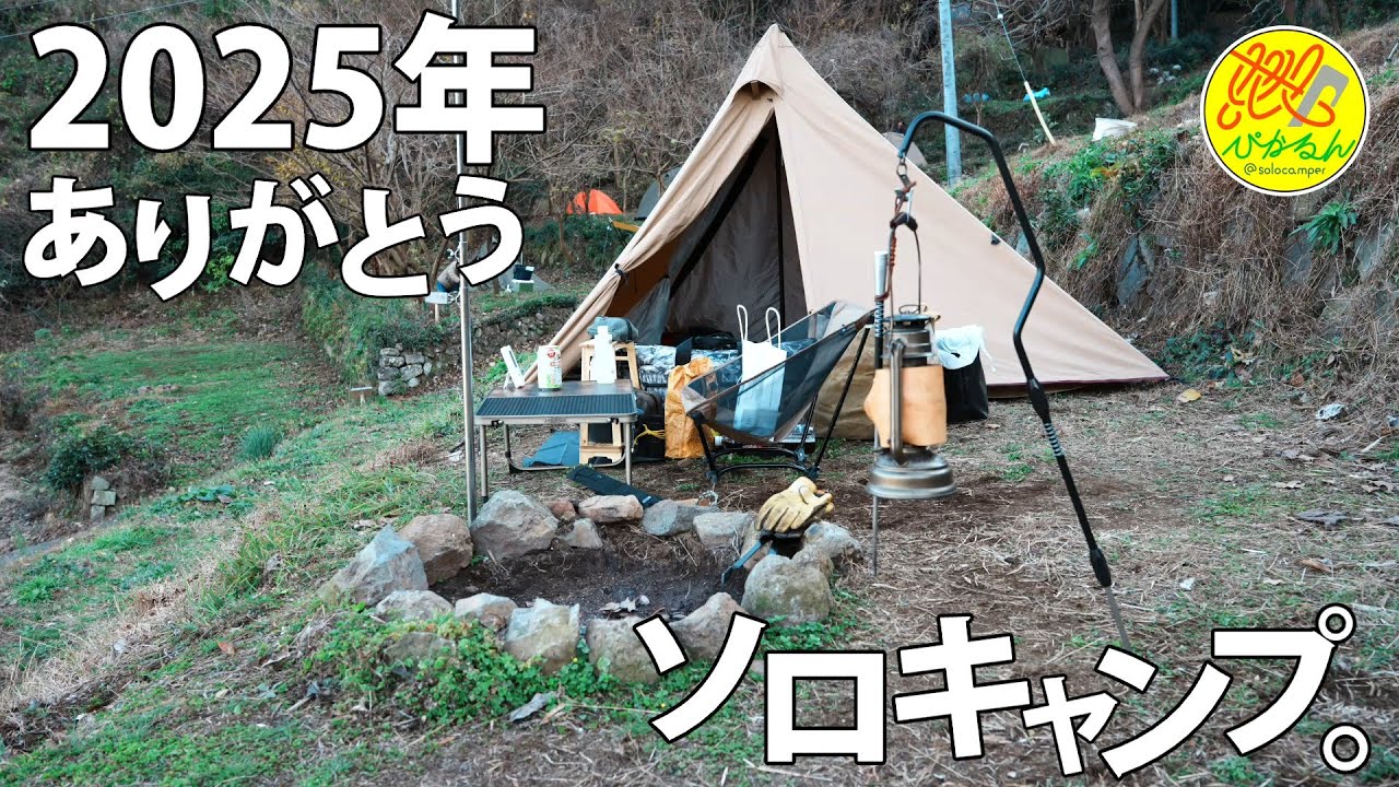 【ソロキャンプ】