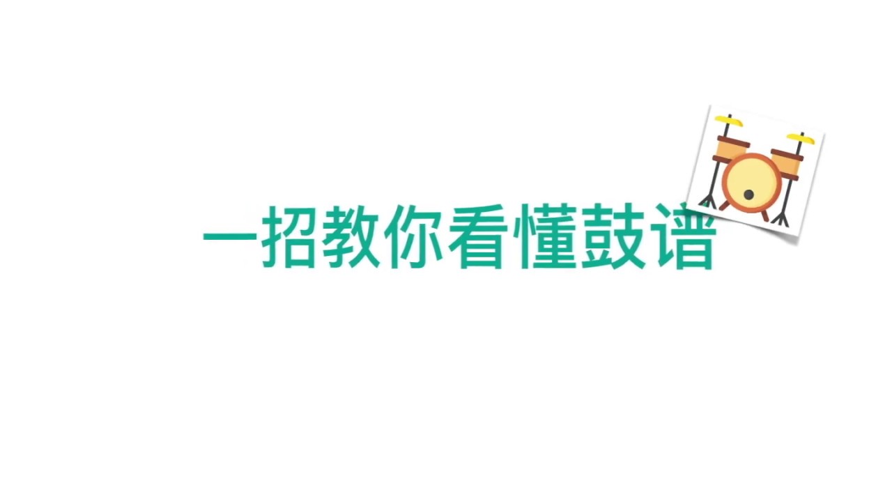 【鼓課堂】一招教你看懂鼓譜，鼓譜還能這麽看？？