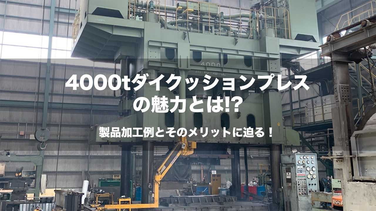 北海鉄工所  4000tダイクッションプレスの魅力とは！〜製品加工例とそのメリットに迫る〜