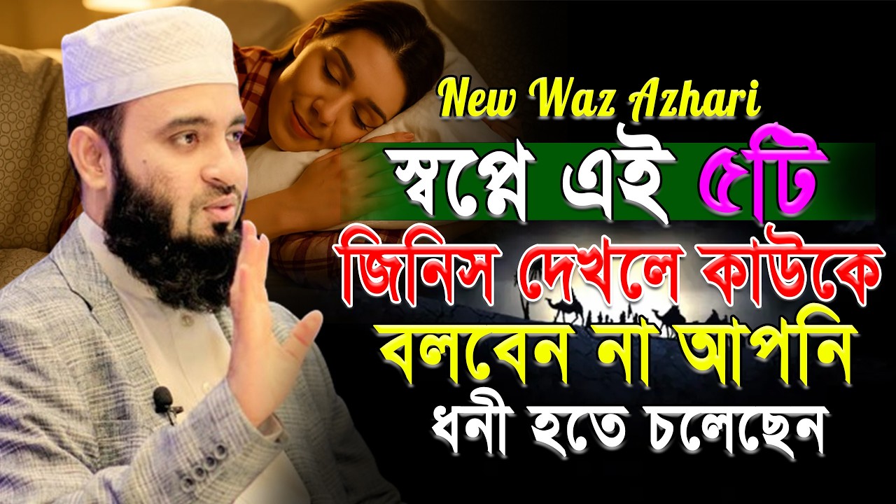 স্বপ্নে ৫টি জিনিস দেখলে কাউকে বলবেন না | আপনি ধনী হবেন | mizanur rahaman azhari.ep=03/3/10/26/9:20 P