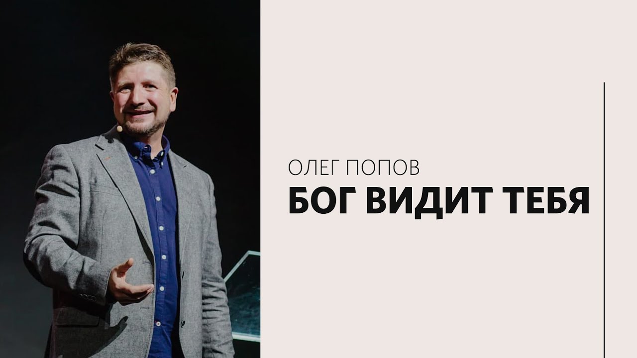 Олег Попов / Бог видит тебя / Церковь «Слово жизни» Москва / 21 февраля 2021