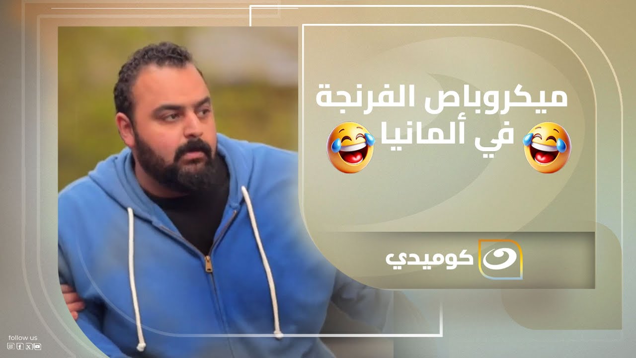 ميكروباص الفرنجة لف شوارع ألمانيا .. وخلى اللي ما يشتري يتفرج 🤣🇩🇪